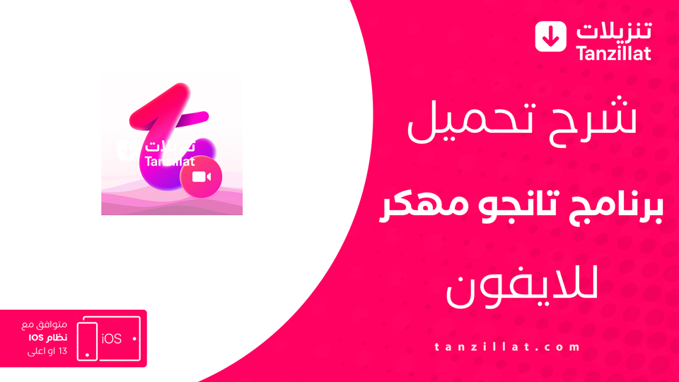 تحميل تانجو مهكر للايفون