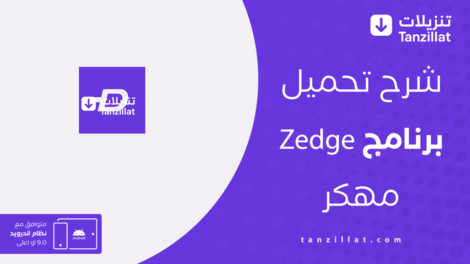 zedge مهكر