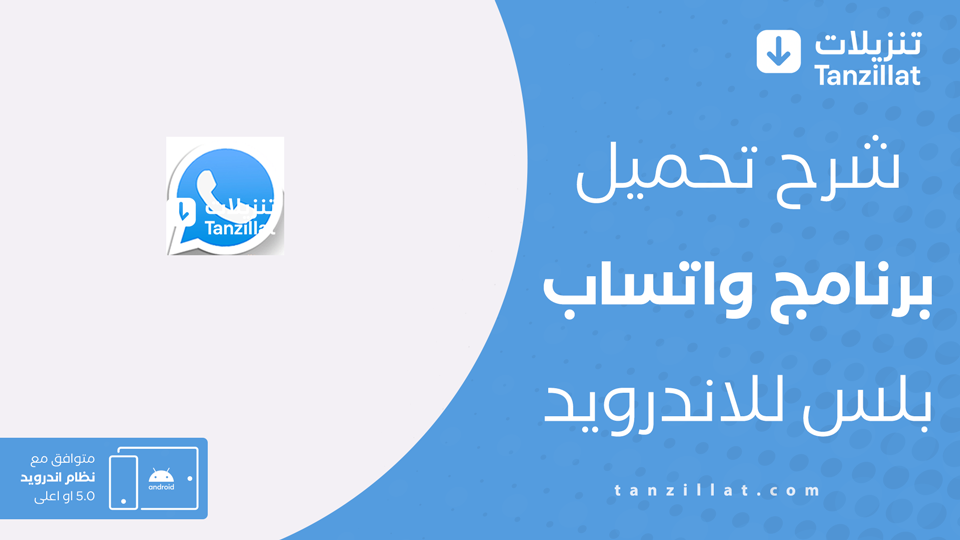 تحميل واتساب بلس