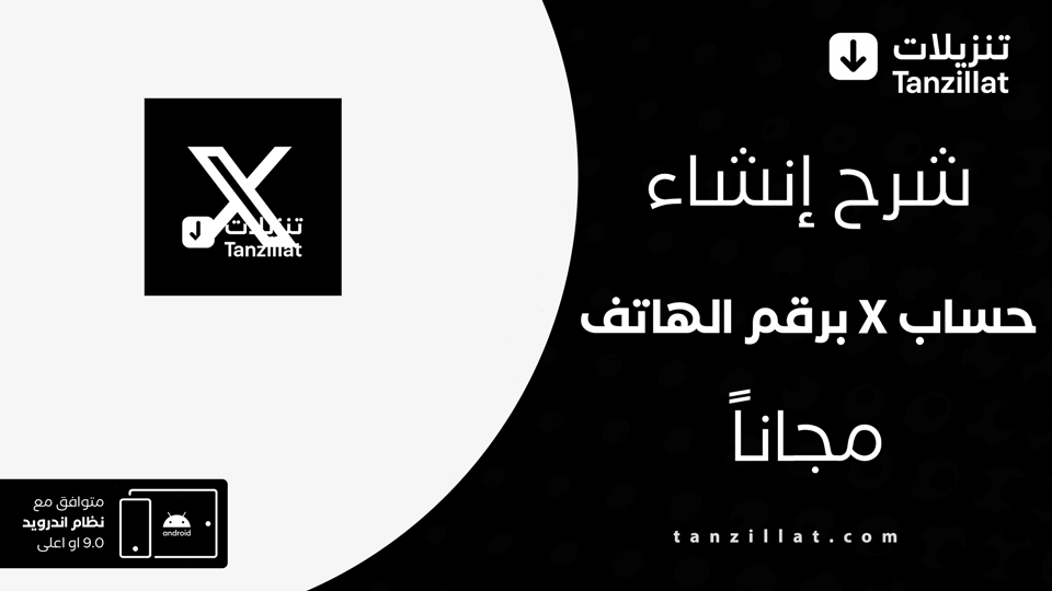 إنشاء حساب X برقم الهاتف