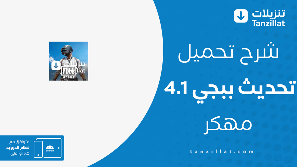 تحديث ببجي 4.1 مهكر