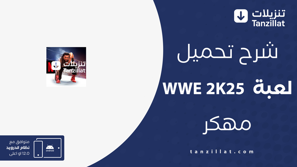 تحميل لعبة wwe 2k25 مهكرة بدون نت
