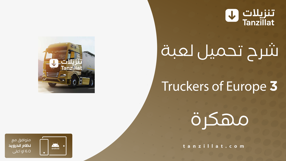 truckers of europe مهكرة