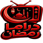 تحميل تطبيق دراما رمضان