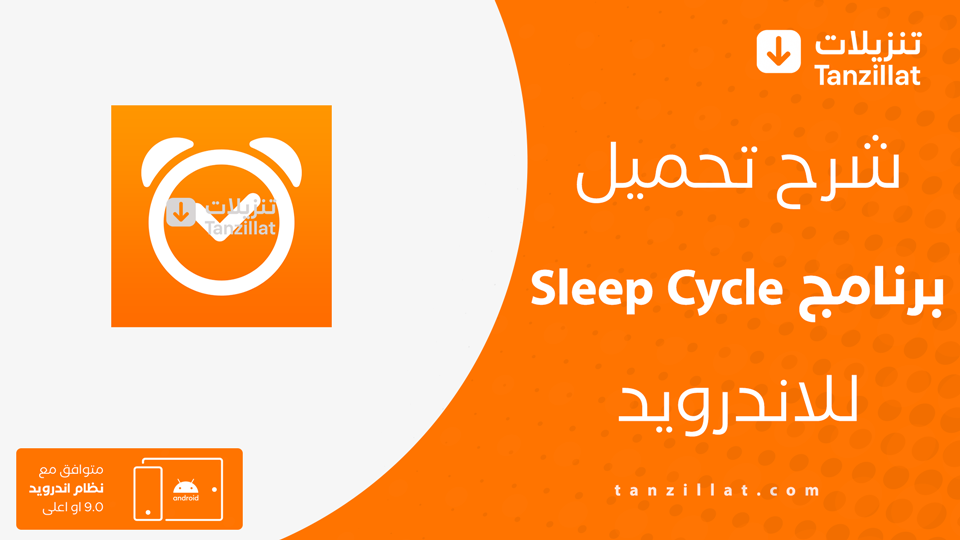 Sleep Cycle مهكر