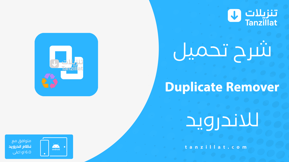 برنامج حذف الملفات المكررة عربي كامل للاندرويد