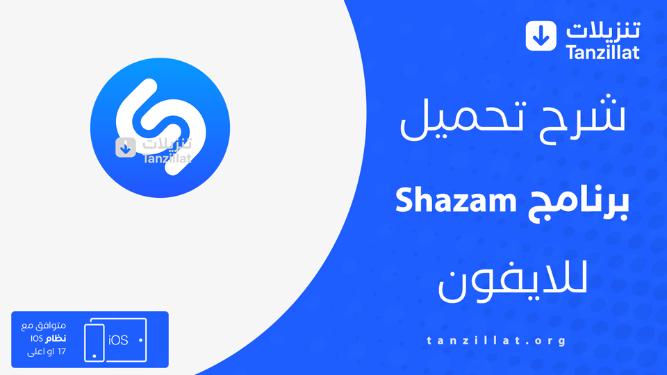 تنزيل برنامج Shazam للايفون